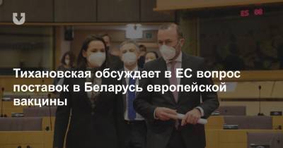 Тихановская обсуждает в ЕС вопрос поставок в Беларусь европейской вакцины