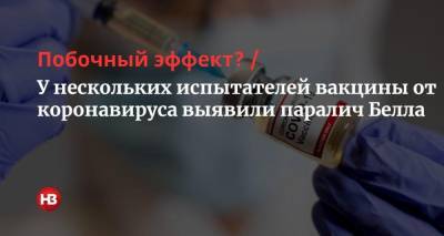 Побочный эффект? У нескольких испытателей вакцины от коронавируса выявили паралич Белла