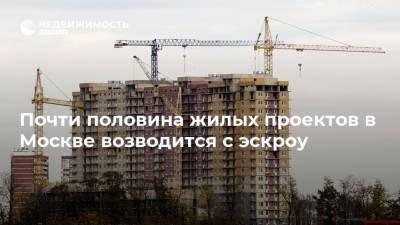 Почти половина жилых проектов в Москве возводится с эскроу