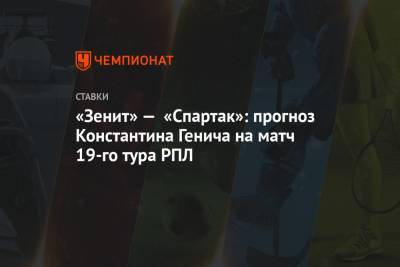 «Зенит» — «Спартак»: прогноз Константина Генича на матч 19-го тура РПЛ
