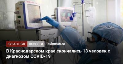 В Краснодарском крае скончались 13 человек с диагнозом COVID-19