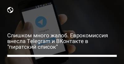 Слишком много жалоб. Еврокомиссия внесла Telegram и ВКонтакте в "пиратский список"