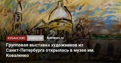 Групповая выставка художников из Санкт-Петербурга открылась в музее им. Коваленко