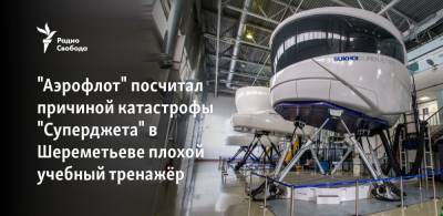"Аэрофлот" посчитал причиной катастрофы "Суперджета" в Шереметьеве плохой учебный тренажёр