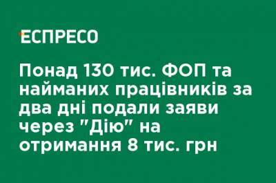 Более 130 тыс. ФЛП и наемных работников за два дня подали заявления через "Дию" на получение 8 тыс. грн