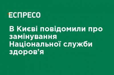 В Киеве сообщили о заминировании Национальной службы здоровья