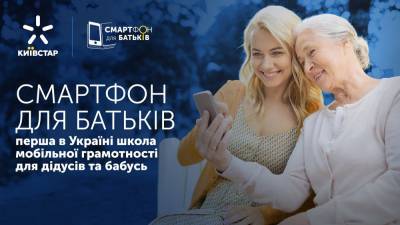 «Киевстар» выпустил новый сезон курса по мобильной грамотности «Смартфон для родителей»