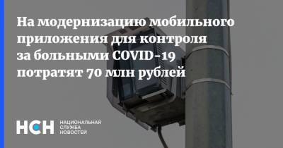 На модернизацию мобильного приложения для контроля за больными COVID-19 потратят 70 млн рублей