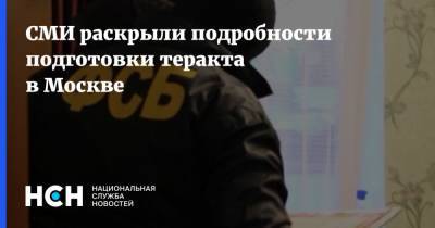 СМИ раскрыли подробности подготовки теракта в Москве