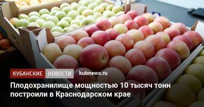 Плодохранилище мощностью 10 тысяч тонн построили в Краснодарском крае
