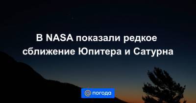 В NASA показали редкое сближение Юпитера и Сатурна