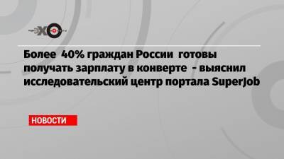Более 40% граждан России готовы получать зарплату в конверте — выяснил исследовательский центр портала SuperJob
