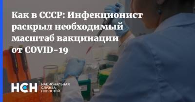 Как в СССР: Инфекционист раскрыл необходимый масштаб вакцинации от COVID-19
