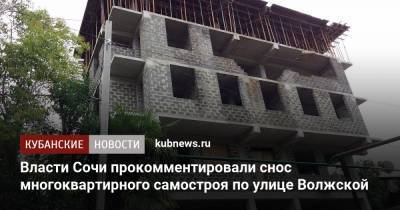 Власти Сочи прокомментировали снос многоквартирного самостроя по улице Волжской