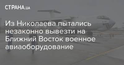 Из Николаева пытались незаконно вывезти на Ближний Восток военное авиаоборудование
