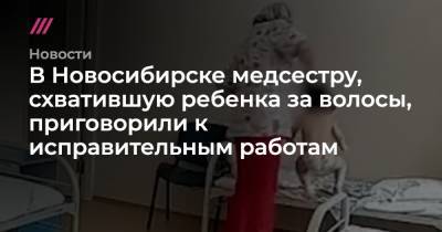 В Новосибирске медсестру, схватившую ребенка за волосы, приговорили к исправительным работам
