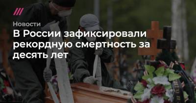 В России зафиксировали рекордную смертность за десять лет