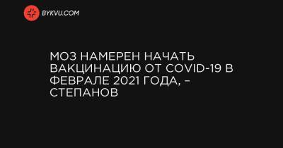 МОЗ намерен начать вакцинацию от COVID-19 в феврале 2021 года, – Степанов