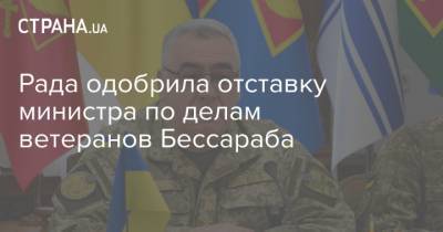 Рада одобрила отставку министра по делам ветеранов Бессараба