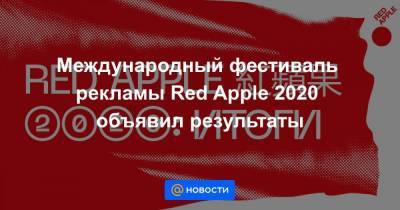 Международный фестиваль рекламы Red Apple 2020 объявил результаты
