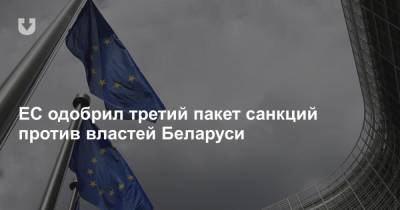 ЕС одобрил третий пакет санкций против властей Беларуси