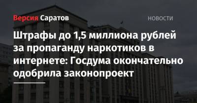 Штрафы до 1,5 миллиона рублей за пропаганду наркотиков в интернете: Госдума окончательно одобрила законопроект
