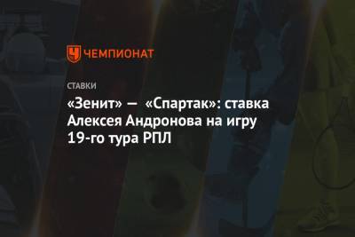 «Зенит» — «Спартак»: ставка Алексея Андронова на игру 19-го тура РПЛ
