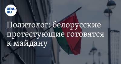 Политолог: белорусские протестующие готовятся к майдану
