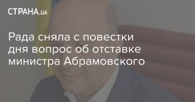 Рада сняла с повестки дня вопрос об отставке министра Абрамовского