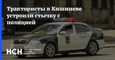 Трактористы в Кишиневе устроили стычку с полицией