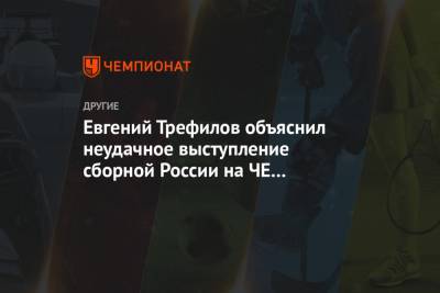 Евгений Трефилов объяснил неудачное выступление сборной России на ЧЕ по гандболу