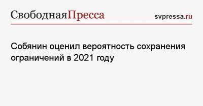 Собянин оценил вероятность сохранения ограничений в 2021 году