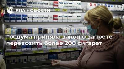 Госдума приняла закон о запрете перевозить более 200 сигарет