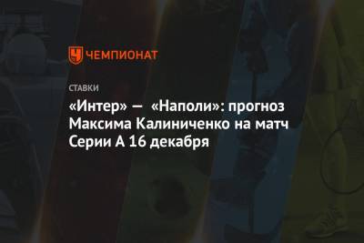 «Интер» — «Наполи»: прогноз Максима Калиниченко на матч Серии А 16 декабря