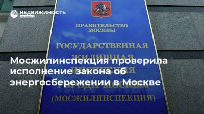 Мосжилинспекция проверила исполнение закона об энергосбережении в Москве