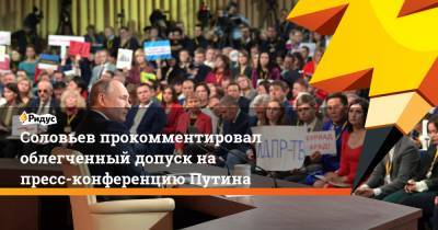 Соловьев прокомментировал облегченный допуск на пресс-конференцию Путина