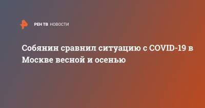 Собянин сравнил ситуацию с COVID-19 в Москве весной и осенью