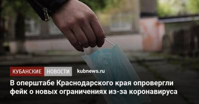 В оперштабе Краснодарского края опровергли фейк о новых ограничениях из-за коронавируса