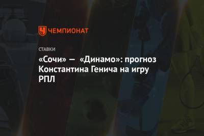 «Сочи» — «Динамо»: прогноз Константина Генича на игру РПЛ