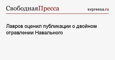Лавров оценил публикации о двойном отравлении Навального