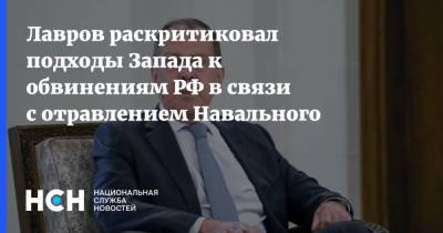 Лавров раскритиковал подходы Запада к обвинениям РФ в связи с отравлением Навального