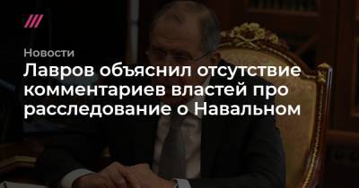 Лавров объяснил отсутствие комментариев властей про расследование о Навальном