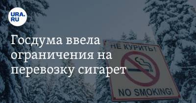 Госдума ввела ограничения на перевозку сигарет