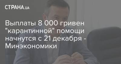 Выплаты 8 000 гривен "карантинной" помощи начнутся с 21 декабря - Минэкономики