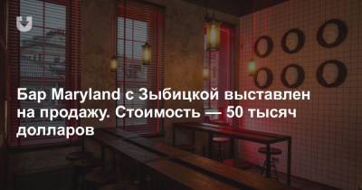 Небольшой бар с Зыбицкой, 4, выставлен на продажу за 50 тысяч долларов