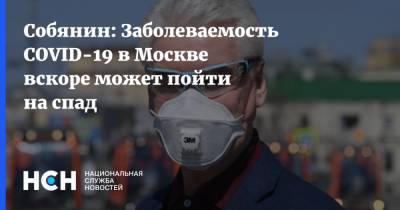 Собянин: Заболеваемость COVID-19 в Москве вскоре может пойти на спад