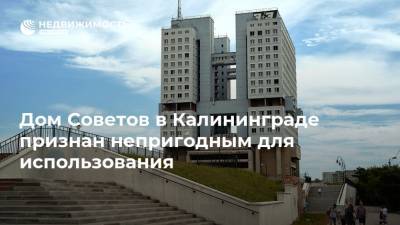 Дом Советов в Калининграде признан непригодным для использования