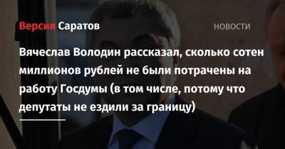 Вячеслав Володин рассказал, сколько сотен миллионов рублей не были потрачены на работу Госдумы (в том числе, потому что депутаты не ездили за границу)