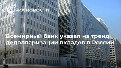 Всемирный банк указал на тренд дедолларизации вкладов в России