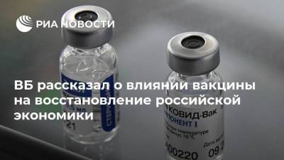 ВБ рассказал о влиянии вакцины на восстановление российской экономики